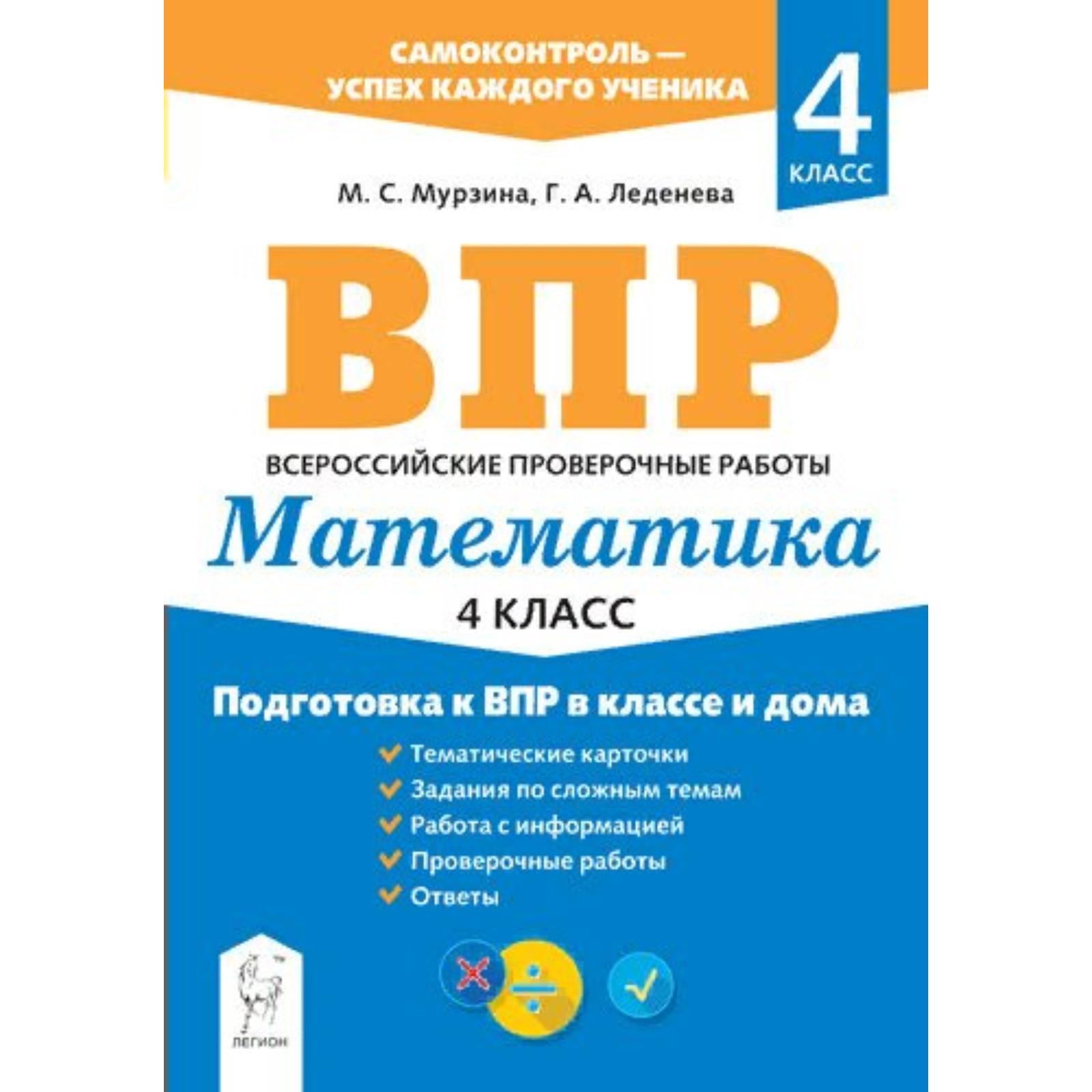 Тренажер. Математика. Подготовка к ВПР в классе и дома 4 класс. Мурзина М.  С.