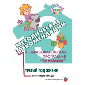 Методические рекомендации к программе «Теремок». Третий год жизни. Аркадьева Е. А., Буренина А. И., Гриднева Л. А., Дейнеко Г. В.