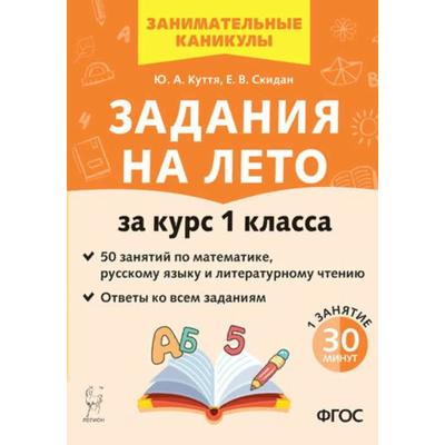 Тренажер. Задания на лето. 50 занятий по математике, русскому языку и литературному чтению 1 класс. Куття Ю. А.