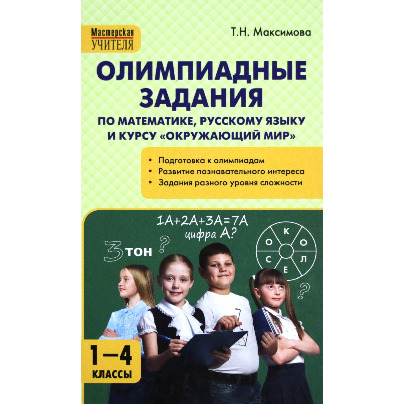 Олимпиадные задания по математике, русскому языку и курсу «Окружающий мир».  1-4 класс. Максимова Т. Н.