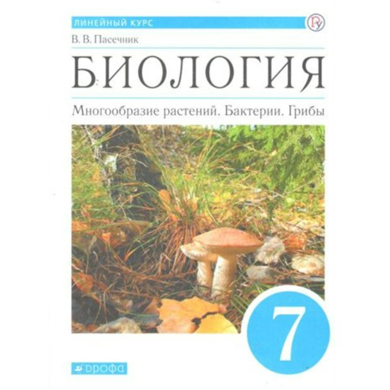 Учебник. ФГОС. Биология. Многообразие растений. Бактерии. Грибы, синий ...