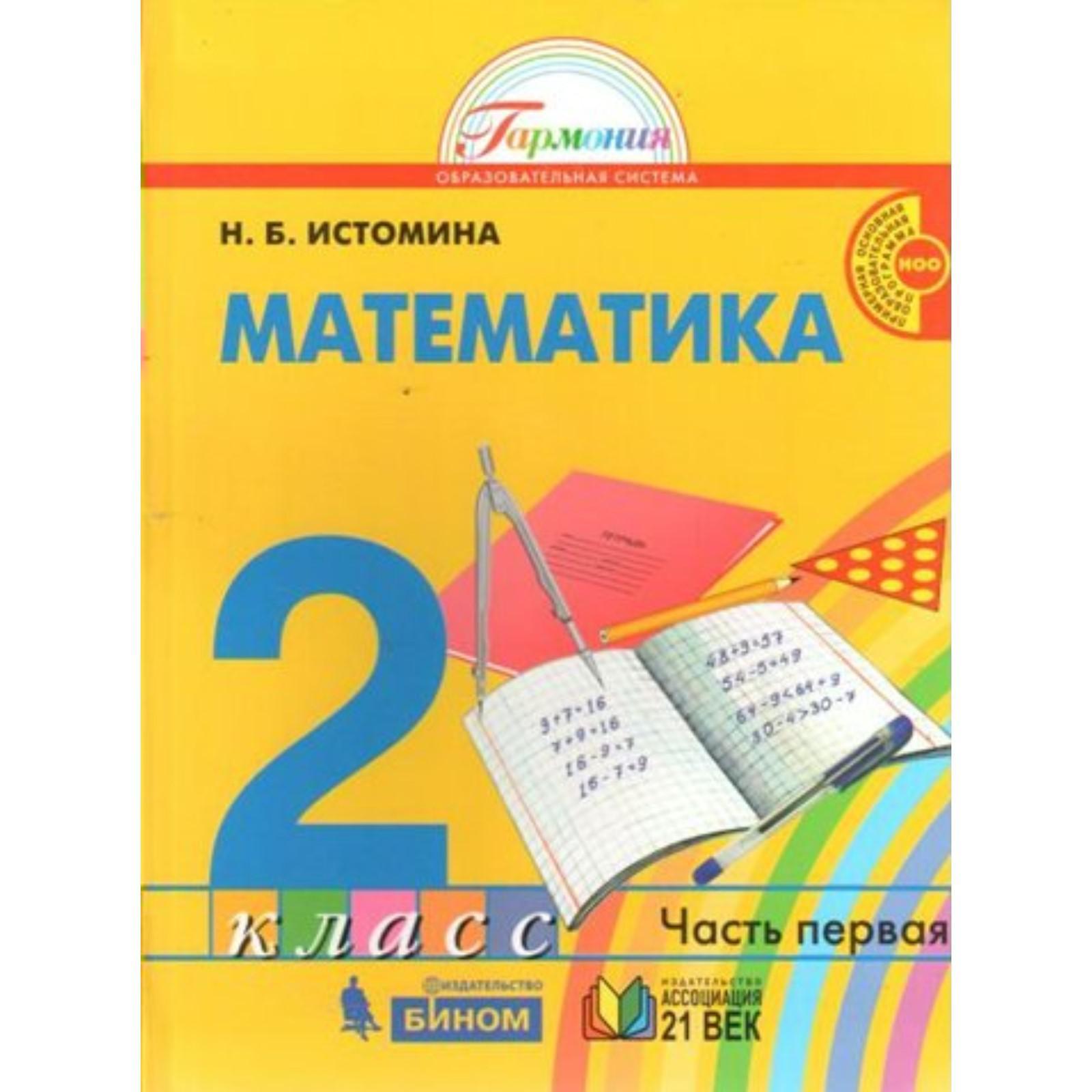 Учебное пособие. ФГОС. Математика 2 класс, Часть 1. Истомина Н. Б.  (6984688) - Купить по цене от 574.00 руб. | Интернет магазин SIMA-LAND.RU