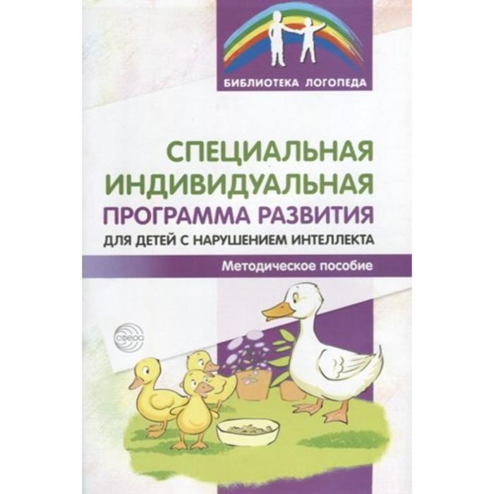 Специальная индивидуальная программа развития для детей с нарушением интеллекта. Басангова Б. М., Шоркина Т. Д., Баранова Т. Ф., Мартыненко С. М.