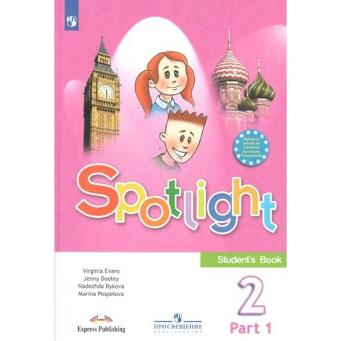 Английский в фокусе. Spotlight. 2 класс. Часть 1. Учебник. Быкова Н. И., Дули Д., Эванс В., Поспелова М. Д. - Фото 1