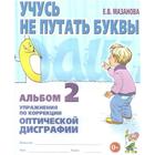 Тетрадь дошкольника. Учусь не путать буквы. Упражнения по коррекции оптической дисграфии №2. Мазанова Е. В. - фото 108924908