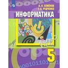 Учебник. ФГОС. Информатика, новое оформление 5 класс. Семенов А. Л. - фото 108948632