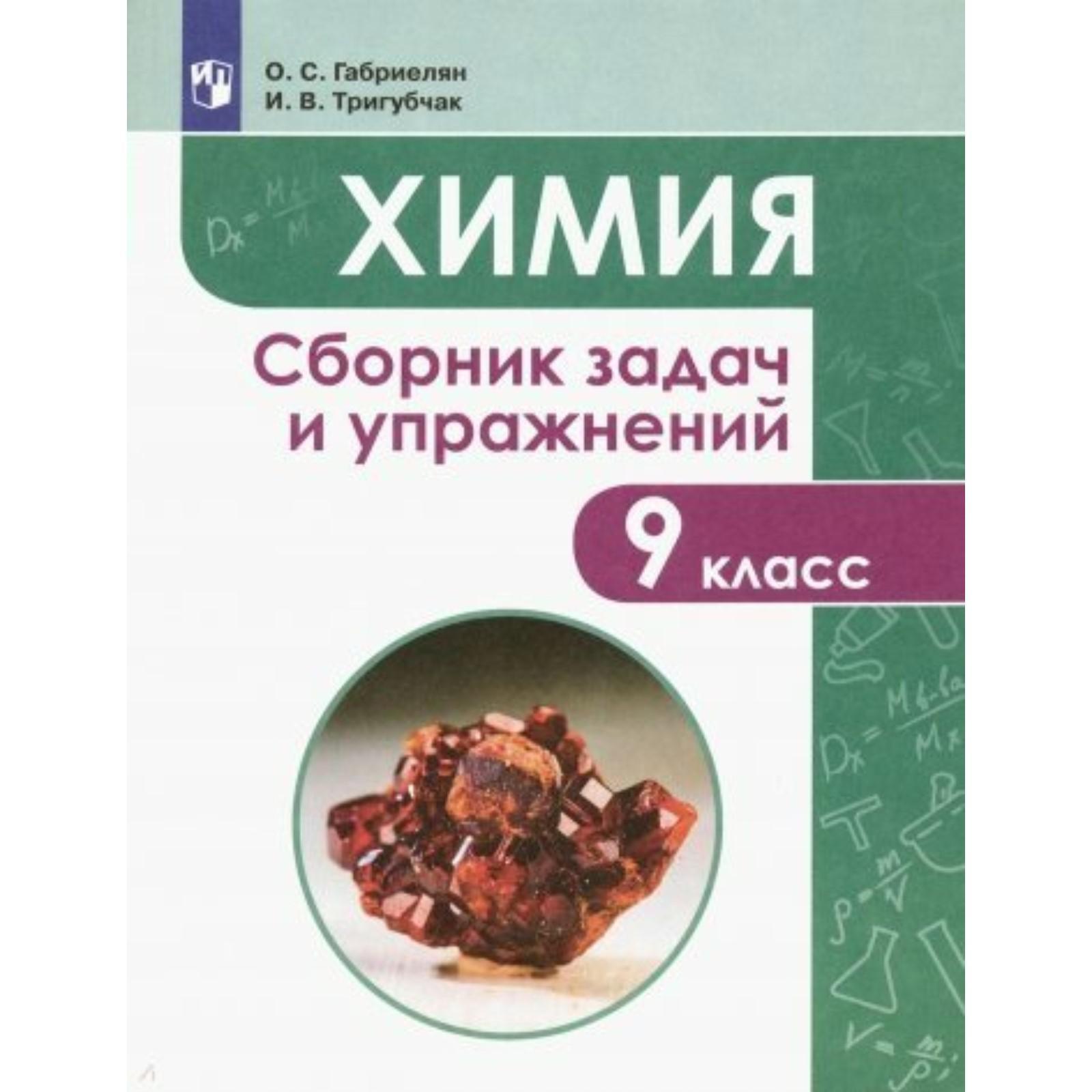 Учебное пособие. Химия. Сборник задач и упражнений 9 класс. Габриелян О. С.  (6986359) - Купить по цене от 212.00 руб. | Интернет магазин SIMA-LAND.RU