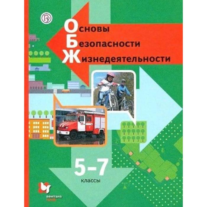 Учебник. ФГОС. Основы безопасности жизнедеятельности, 2021 г. 5-7 класс. Виноградова Н. Ф. - Фото 1