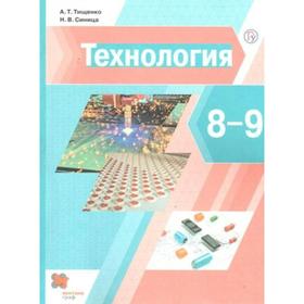 Учебник. ФГОС. Технология, 2020 г. 8-9 класс. Тищенко А. Т.