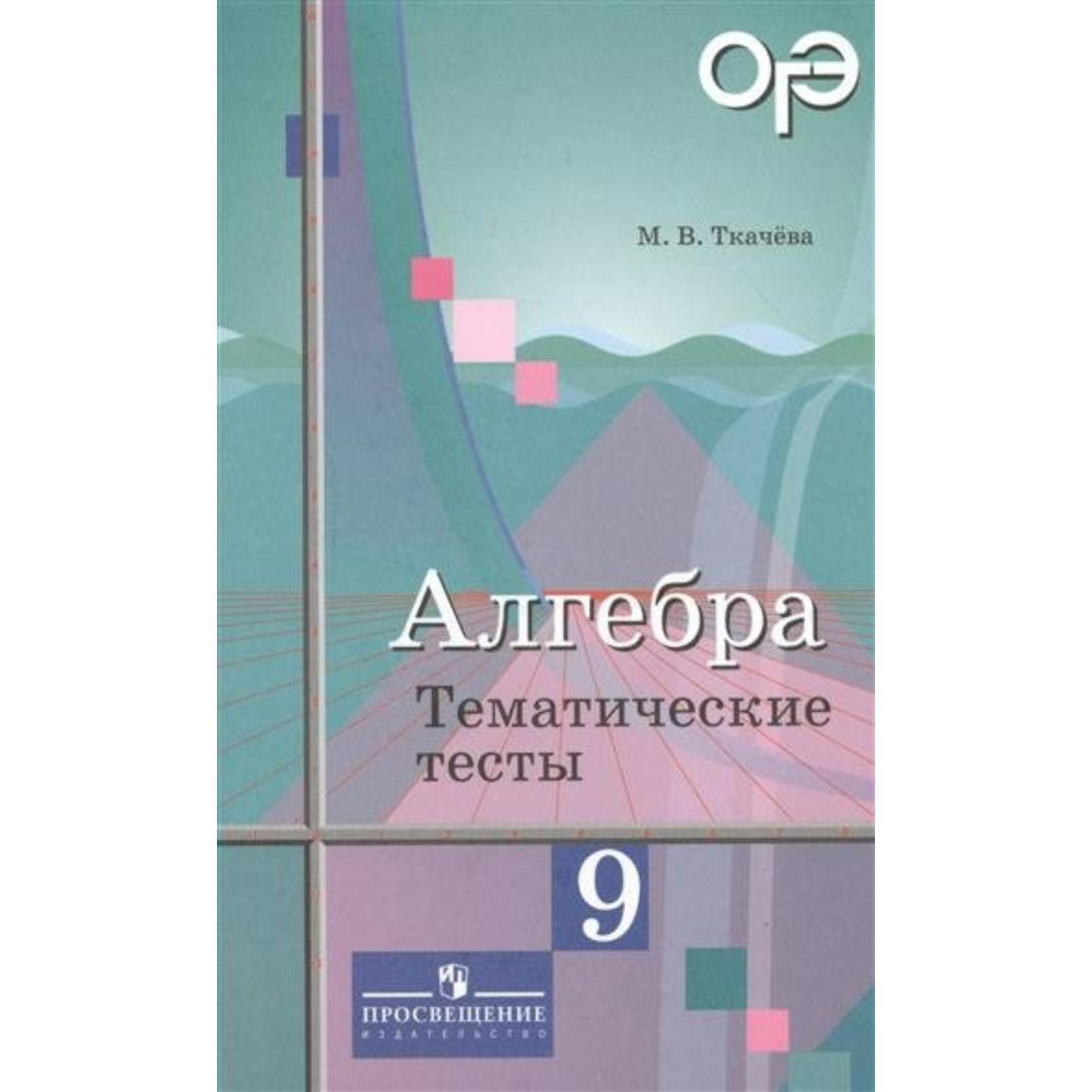 Алгебра. 9 класс. Тематические тесты. ОГЭ. Ткачева М. В. (6987020) - Купить  по цене от 172.00 руб. | Интернет магазин SIMA-LAND.RU