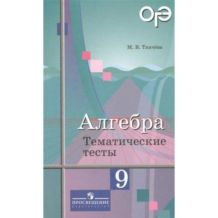 Алгебра 7 класс ю м ткачева. Учебник ОГЭ Алгебра. Колягин 9 класс учебник. Ткачевский м ю