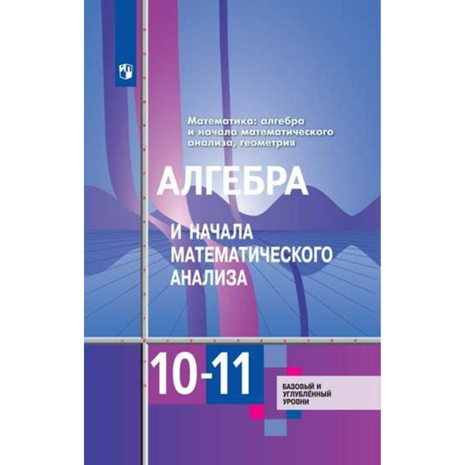 Алгебра И Начала Математического Анализа. 10-11 Классы. Базовый И.