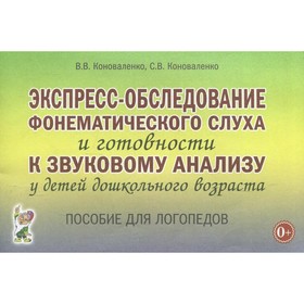 Экспресс-обследование фонематического слуха и готовности к звуковому анализу у детей дошкольного возраста. Коноваленко В. В., Коноваленко С. В.