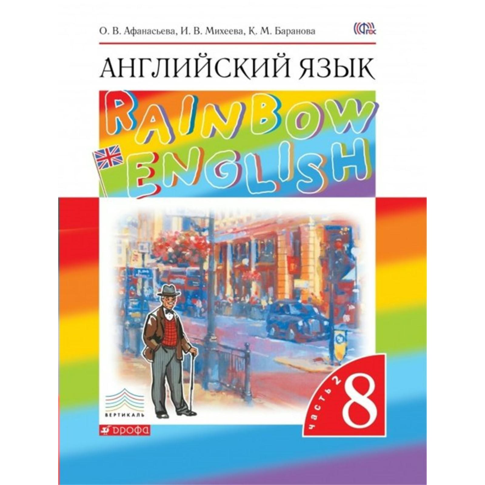 Английский язык. Rainbow English. 8 класс. Часть 2. Учебник. Афанасьева О.  В., Михеева И. В., Баранова К. М. (6987462) - Купить по цене от 704.00 руб.  | Интернет магазин SIMA-LAND.RU