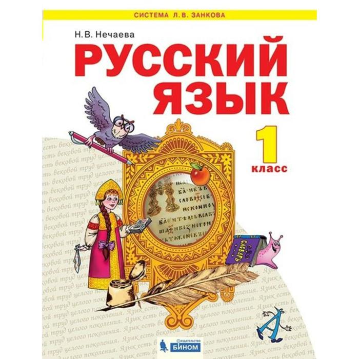 Русский язык. 1 класс. Учебник. Нечаева Н.В. - Фото 1