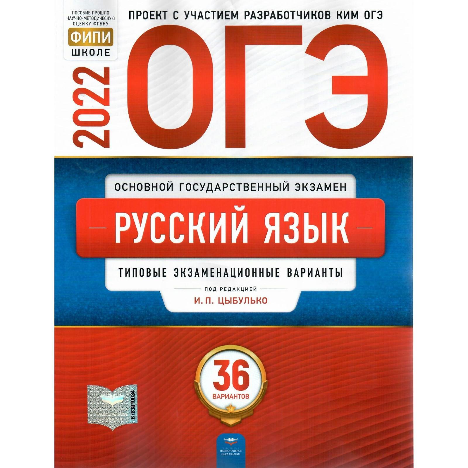 Тесты. Русский язык. Типовые экзаменационные варианты. 36 вариантов.  Цыбулько И.П. (7414872) - Купить по цене от 638.00 руб. | Интернет магазин  SIMA-LAND.RU