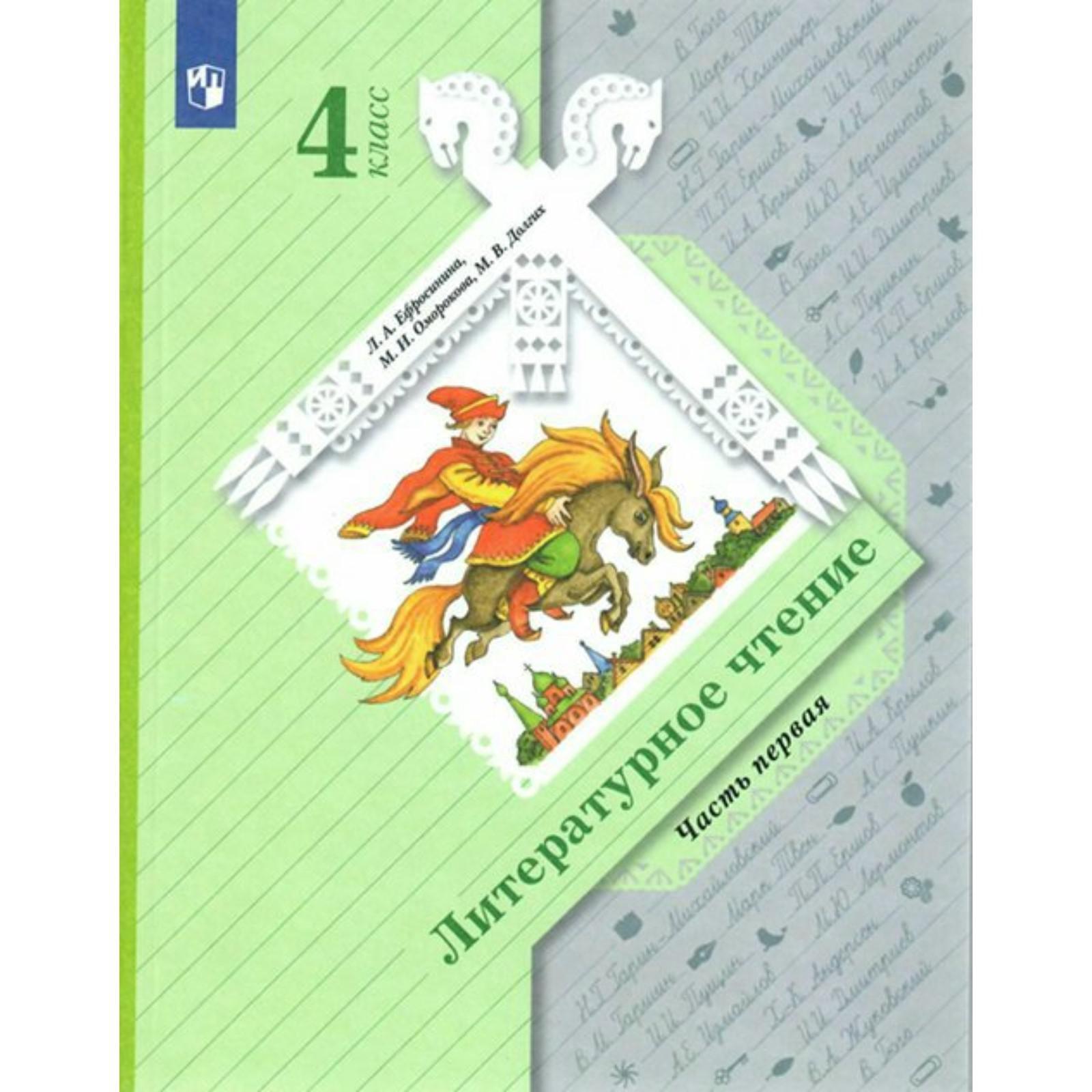 Учебник. ФГОС. Литературное чтение, 4 класс. Часть 1. Ефросинина Л.А.  (7414933) - Купить по цене от 1 012.00 руб. | Интернет магазин SIMA-LAND.RU