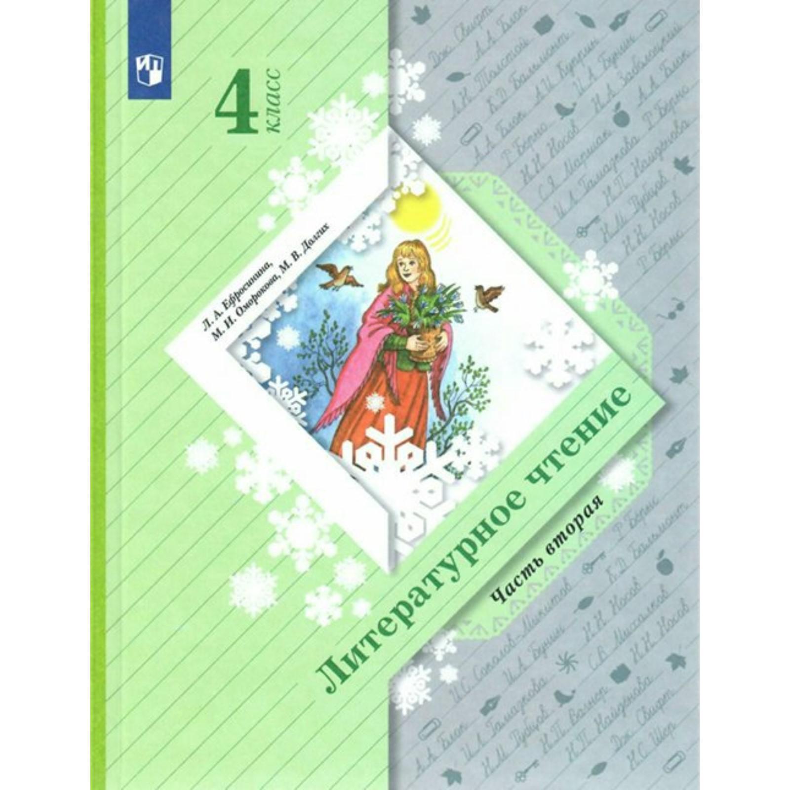 Учебник. ФГОС. Литературное чтение, 4 класс, часть 2. Ефросинина Л.А.  (7414934) - Купить по цене от 1 021.00 руб. | Интернет магазин SIMA-LAND.RU