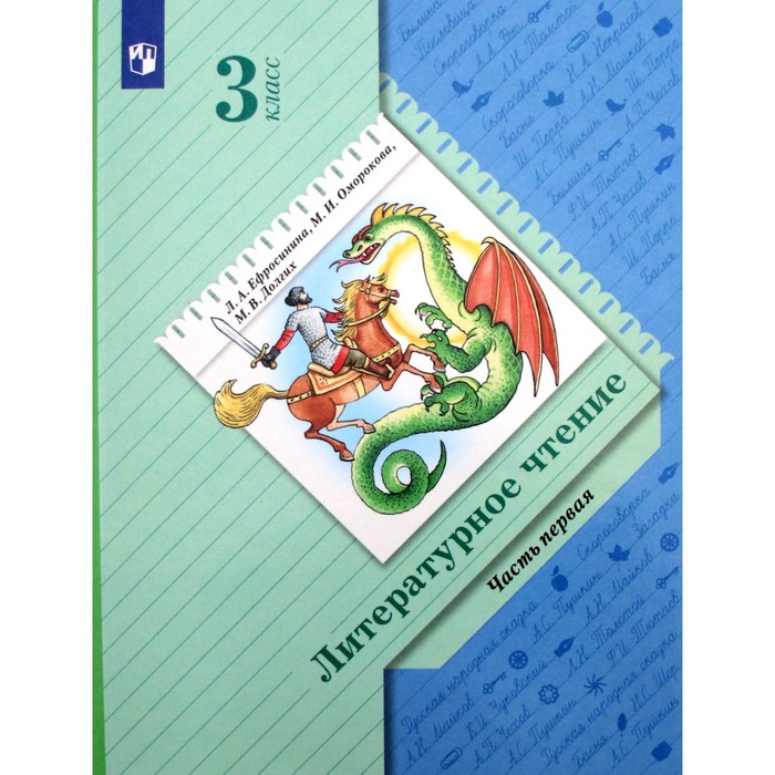 Учебник. ФГОС. Литературное Чтение, 3 Класс. Часть 1. Ефросинина Л.