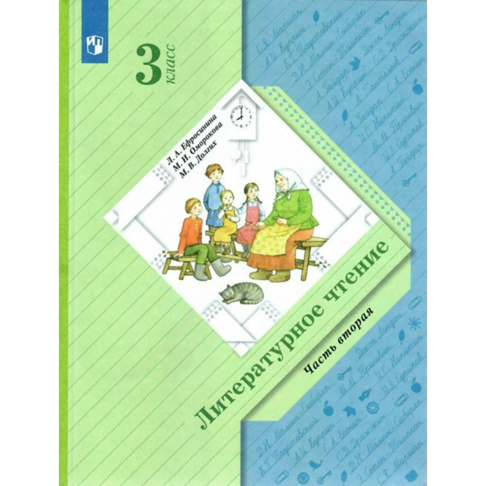 Учебник. ФГОС. Литературное чтение, 3 класс. Часть 2. Ефросинина Л.А.  (7414936) - Купить по цене от 890.00 руб. | Интернет магазин SIMA-LAND.RU