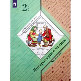 Учебник. ФГОС. Литературное чтение, 2 класс. Часть 1. Ефросинина Л.А.