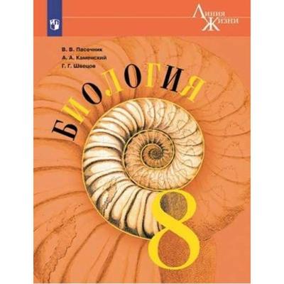 Учебник. ФГОС. Биология, 8 Класс. Пасечник В.В. (7414995) - Купить.