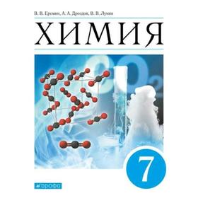 Учебник. Химия. Введение в предмет 7 класс. Еремин В.В.