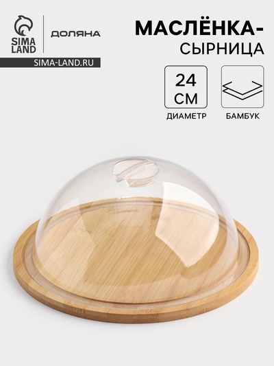 Блюдо для подачи и сервировки Доляна, с крышкой клош, d=24 см, бамбук