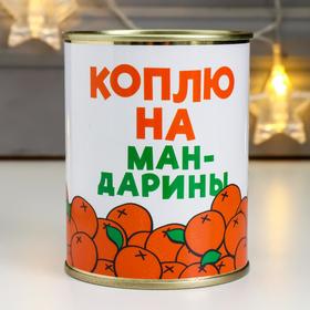 Копилка-банка металл "Коплю на мандарины"