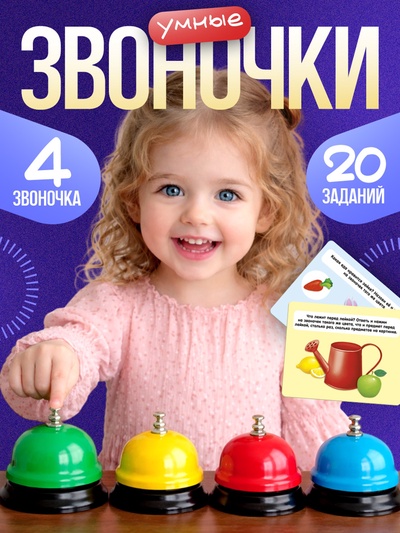 Развивающий набор «Умные звоночки»