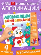 Книга детская с бомбошками «Весёлый Новый год», 12 стр., 4 аппликации - Фото 1