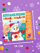 Книга детская с бомбошками «Весёлый Новый год», 12 стр., 4 аппликации - Фото 5