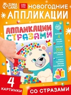 Книга детская со стразами «Скоро Новый год», 12 стр., 4 аппликации - Фото 1