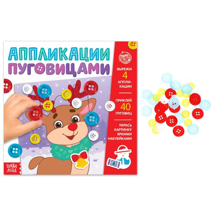 Книга детская с пуговицами «Новогоднее волшебство», 12 стр., 4 аппликации - Фото 1