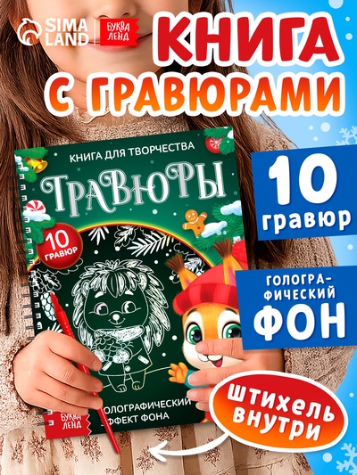 Гравюра детская «Книга для творчества. Зверята», 10 гравюр, голографический фон