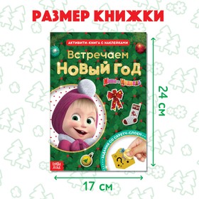 Книжка - панорамка «Встречаем Новый год», с наклейками и скретч-слоем, Маша и Медведь