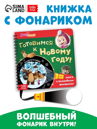 Книжка с волшебным фонариком «Готовимся к Новому году!», 22 стр., Маша и Медведь