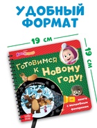 Книжка с волшебным фонариком «Готовимся к Новому году!», 22 стр., Маша и Медведь - Фото 2