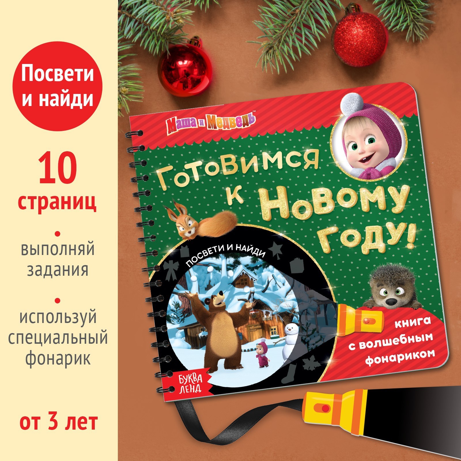 Книга с волшебным фонариком «Готовимся к Новому году!», 22 стр., 19 × 19  см, Маша и Медведь (6958763) - Купить по цене от 289.00 руб. | Интернет  магазин SIMA-LAND.RU