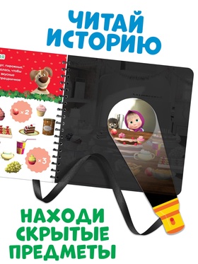 Книжка с волшебным фонариком «Готовимся к Новому году!», 22 стр., Маша и Медведь