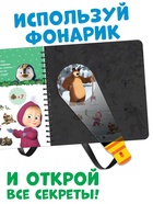 Книжка с волшебным фонариком «Готовимся к Новому году!», 22 стр., Маша и Медведь - Фото 5