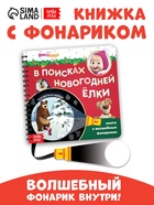 Книжка с волшебным фонариком «В поисках новогодней ёлки», 22 стр., Маша и Медведь - Фото 1