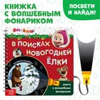 Книга с волшебным фонариком «В поисках новогодней ёлки», Маша и Медведь - фото 811511