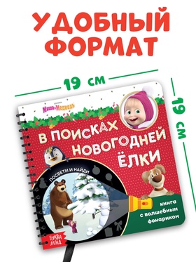 Книжка с волшебным фонариком «В поисках новогодней ёлки», 22 стр., Маша и Медведь