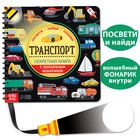 Секретная книга с волшебным фонариком «Транспорт» 22 стр. - Фото 1