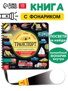 Секретная книга с волшебным фонариком «Транспорт» 22 стр. - Фото 1