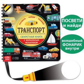 Секретная книга с волшебным фонариком «Транспорт» 22 стр. 6958765