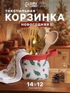 Корзинка текстильная «Этель. Новый Год», 14×12 см - Фото 1