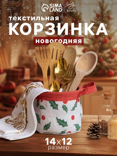 Корзинка текстильная «Этель. Новый Год», 14×12 см
