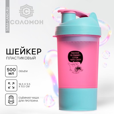 Шейкер спортивный «Работаю по графику», 500 мл, с чашей